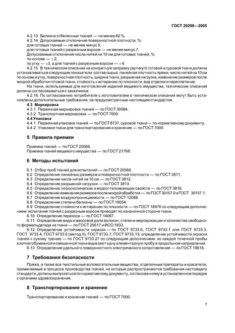 ГОСТ 29298-2005: Ткани хлопчатобумажные и смешанные бытовые. Общие ...