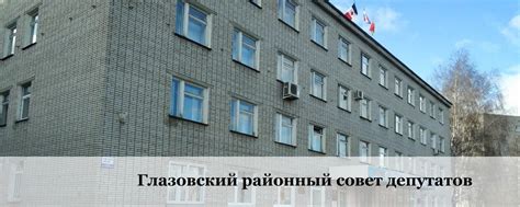 Глазовский районный Совет депутатов | Совет депутатов муниципального ...