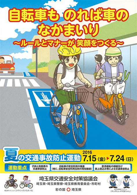 夏の交通事故防止運動 埼玉県交通安全協会