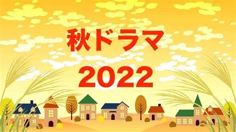 【秋ドラマ一覧】2022年10月スタートの新ドラマ情報まとめ〔49番組掲載中〕 【dorama9】