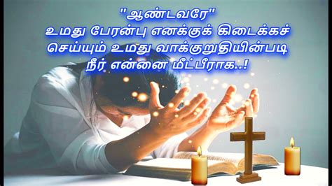 ஆண்டவரே உமது பேரன்பு எனக்குக் கிடைக்கச் செய்யும் உமது வாக்குறுதியின்படி