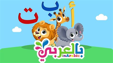 Learn Arabic Alphabet تعليم الحروف العربية للاطفال تعليم الاطفال