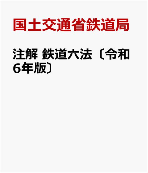 楽天ブックス 注解 鉄道六法〔令和6年版〕 国土交通省鉄道局 9784474048065 本