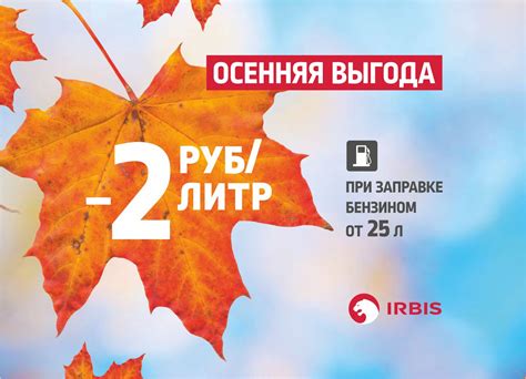Осенняя выгода на АЗС IRBIS - АЗС "Ирбис"