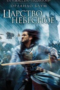 Царство небесное (2005) смотреть онлайн бесплатно