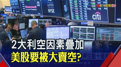 2大利空因素疊加 美股要被大賣空｜非凡財經新聞｜20230511 非凡新聞 Line Today