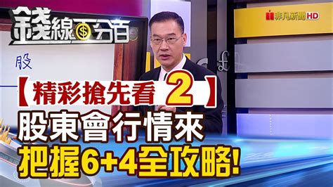 精彩搶先看2【錢線百分百】20230524《股東會行情到來一手掌握64全攻略》│非凡財經新聞│ Youtube