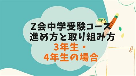 【3年生】z会中学受験コースの進め方をブログでご紹介！先取り・飛び級あり まなびの道