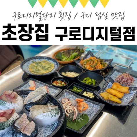 구로디지털단지 횟집 초장집 구로디지털단지역점 구디 점심 맛집