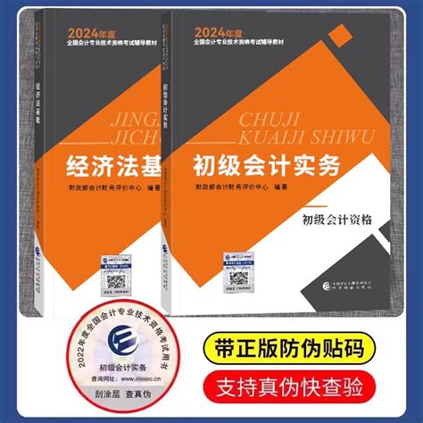 【24年初会官方教材】2024年初级会计官方教材初级会计实务和经济法基础会计职称资格考试教材真题三色笔记网络课程财政部2023虎窝淘