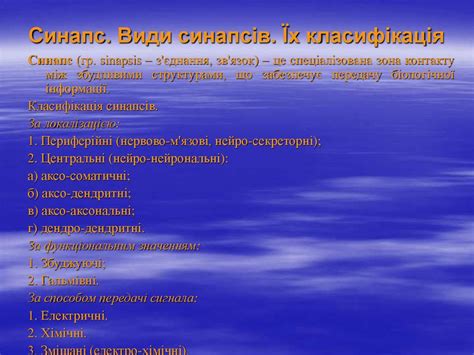 Фізіологія синапсів, міжнейронні зв’язки - презентация онлайн