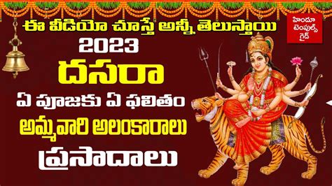 2023 దసర తదల ఏ రజ పజక ఏ ఫలత అలకరల పరసదల 2023 Dasara