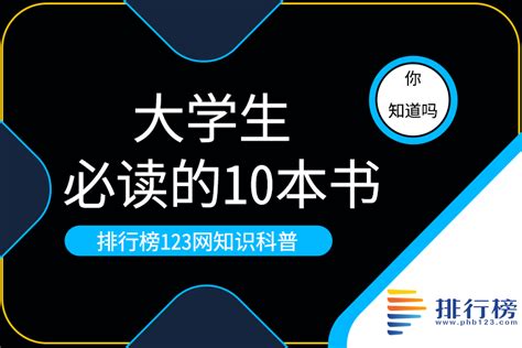 大学生必读的10本书排行榜 排行榜123网