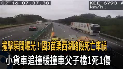 國3苗栗西湖路段 小貨車撞緩撞車父子檔1死1傷－民視新聞 Youtube