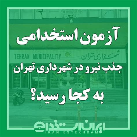 آزمون استخدامی جذب نیرو در شهرداری تهران به کجا رسید؟ ایران استخدام