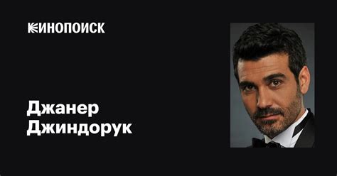 Джанер Джиндорук (Caner Cindoruk): фильмы, биография, семья ...