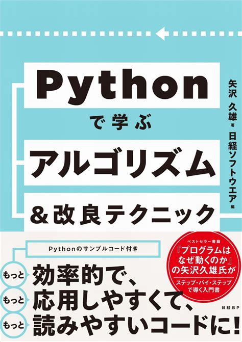 楽天ブックス Pythonで学ぶアルゴリズム＆改良テクニック 矢沢 久雄 9784296203284 本