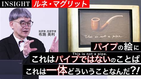 【insight】パイプの絵に「これはパイプではない」？！『ルネ・マグリット』 Youtube