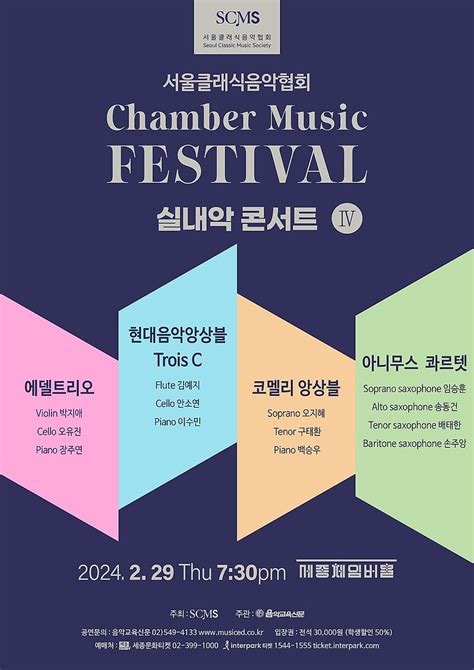 2월 29일 서울클래식음악협회 기획공연시리즈 Chamber Music Festival