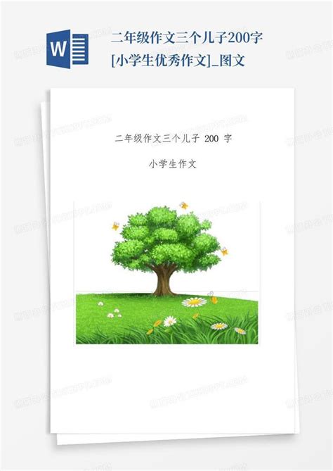 二年级作文三个儿子200字 小学生优秀作文 图文 Word模板下载编号qgywpknm熊猫办公