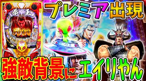 【p北斗の拳 暴凶星】通常時にエイリやん出現！！プレミア発生から連チャン開始！？ 実践no235【パチンコ】【北斗の拳】【暴凶星