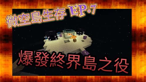 【鴻展】（minecraft 空島系列之微空島生存 Ep 7 爆發終界島之役 Youtube