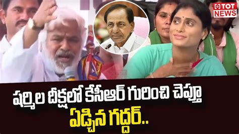 షర్మిల దీక్షలో కేసీఆర్ గురించి చెప్తూ ఏడ్చిన గద్దర్ Gaddar Speech