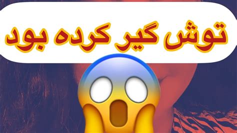 توش گیر کرده بود به زور در آوردم😱🔞🔕 Youtube