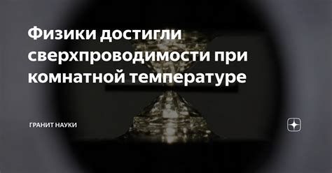 Физики достигли сверхпроводимости при комнатной температуре | Гранит ...