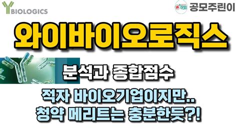 공모주 와이바이오로직스 분석과 종합점수 적자 바이오기업이지만청약 메리트는 충분한듯 Youtube