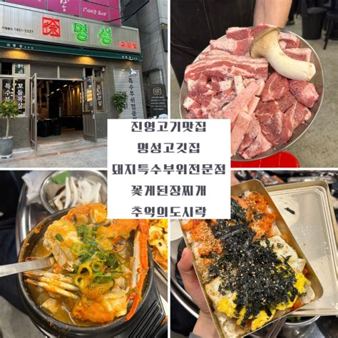 진영맛집 명성고깃집 돼지 특수부위 모둠 한판 꽃게 된장찌개 추억의 도시락 등심덧살 오겹살 네이버 블로그