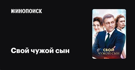Свой чужой сын (сериал, 1 сезон) — трейлеры, даты премьер — Кинопоиск