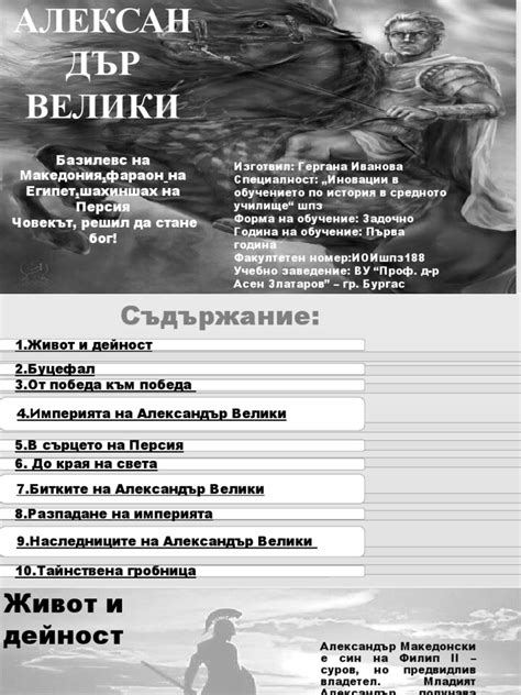 Презентация-Александър Велики | PDF