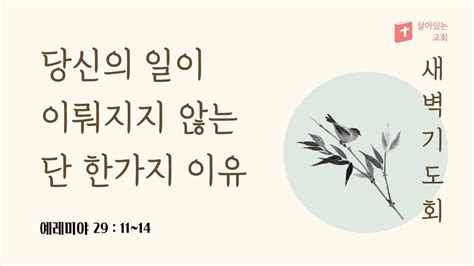 남양주 화도 살아있는 교회 새벽기도회 주일 설교 예레미야 29장 11~14절 24 1 13 Youtube