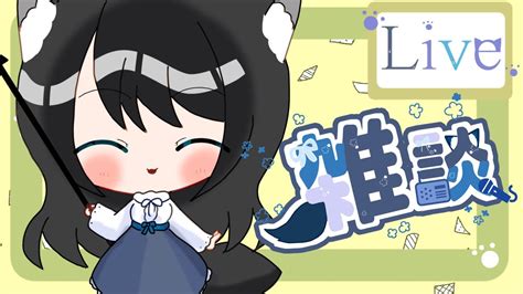 【雑談】ゆったり癒し系？ボイスがやばい話をする【初見さん歓迎】 雑談 Vtuber 新人vtuber Youtube