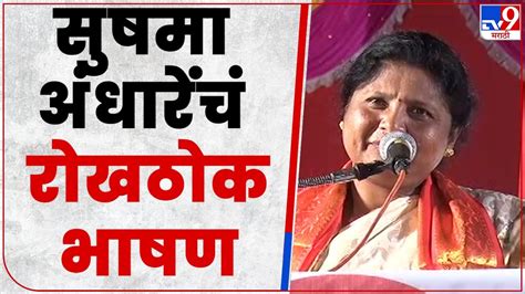 Sushma Andhare Uncut Speech कणकवलीमध्ये सुषमा अंधारे यांचं दमदार भाषण