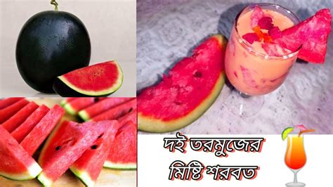 দই তরমুজের মিষ্টি শরবত 🍹 Yogurt Watermelon Sweet Syrup গরমে শরীর