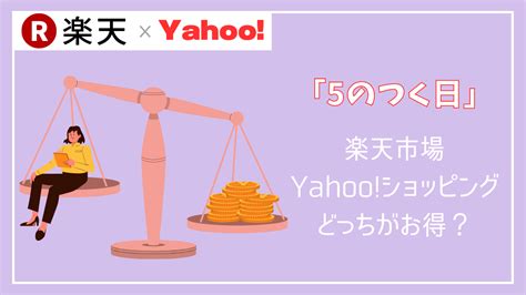 ヤフーショッピング「5のつく日」と「日曜日」どっちがお得？還元率を比較 おトクメガホン