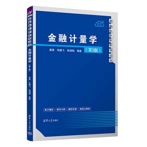 清华大学出版社 图书详情 《金融计量学（第3版）》