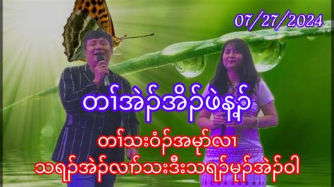 တၢ်အဲၣ်အိၣ်ဖဲန့ၣ် သရၣ်မုၣ်အဲၣ်ဝါဒီးသရၣ်အဲၣ်လၢာ်သး Youtube