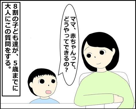 『赤ちゃんはどうやってできるの？』と聞かれた時の返答例 性教育を実施する上で気をつけたいこと すごい人研究所