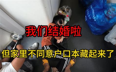 我们结婚啦！但家里不同意户口本藏起来了！ 落秋u 落秋u 哔哩哔哩视频