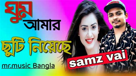 সামজ ভাইয়ের নতুন গান।ghum Amar Chuti Niyesi ঘুম আমার ছুটি নিয়েছে।samz Vai New Song Samz Vai