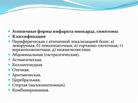 Атипичные формы инфаркта миокарда и стенокардии, симптомы ...