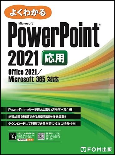 Fom出版ブランドの新刊「よくわかる Microsoft Powerpoint 2021 応用」を発売 富士通ラーニングメディア