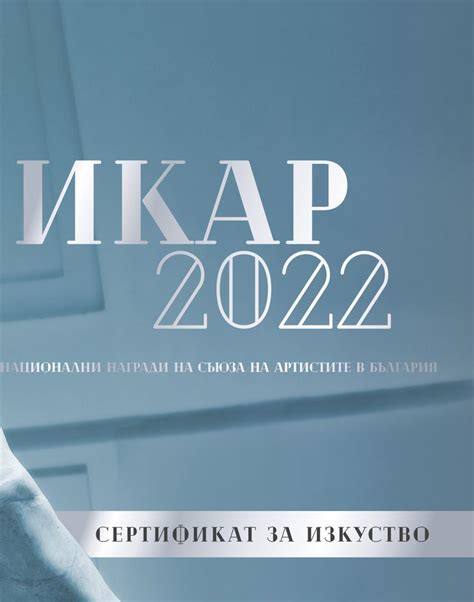 Националните награди за сценични изкуства ИКАР 2022 - front.bg