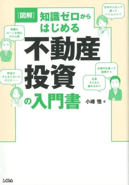 楽天ブックス 図解知識ゼロからはじめる不動産投資の入門書 小峰悟 9784802611459 本