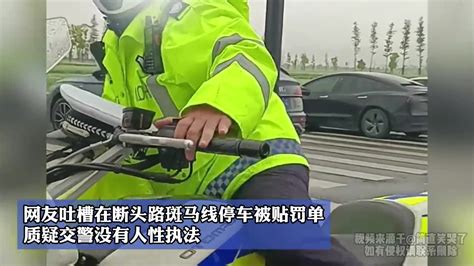 网友吐槽在断头路斑马线停车被贴罚单，质疑交警没有人性执法