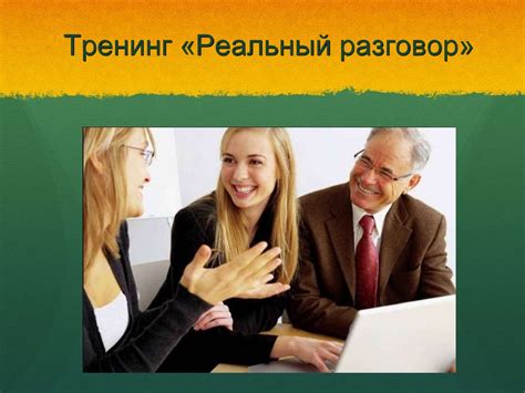 Тренинг «Реальный разговор» - презентация онлайн
