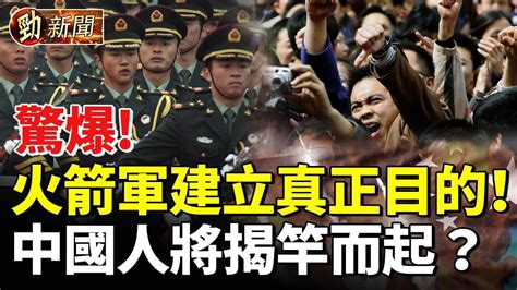 驚爆火箭軍建立真正目的！中國人將揭竿而起？政府禽獸不如！他痛揭水災黑幕勁新聞 Youtube